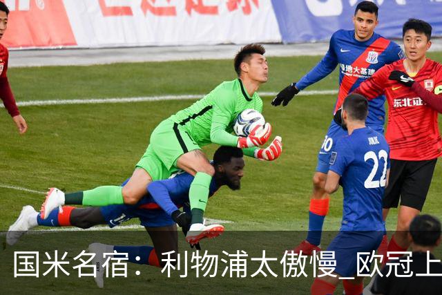 国米名宿：利物浦太傲慢 欧冠上让国米给他们好看