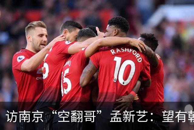 访南京“空翻哥”孟新艺：望有朝一日跨进世界杯赛场